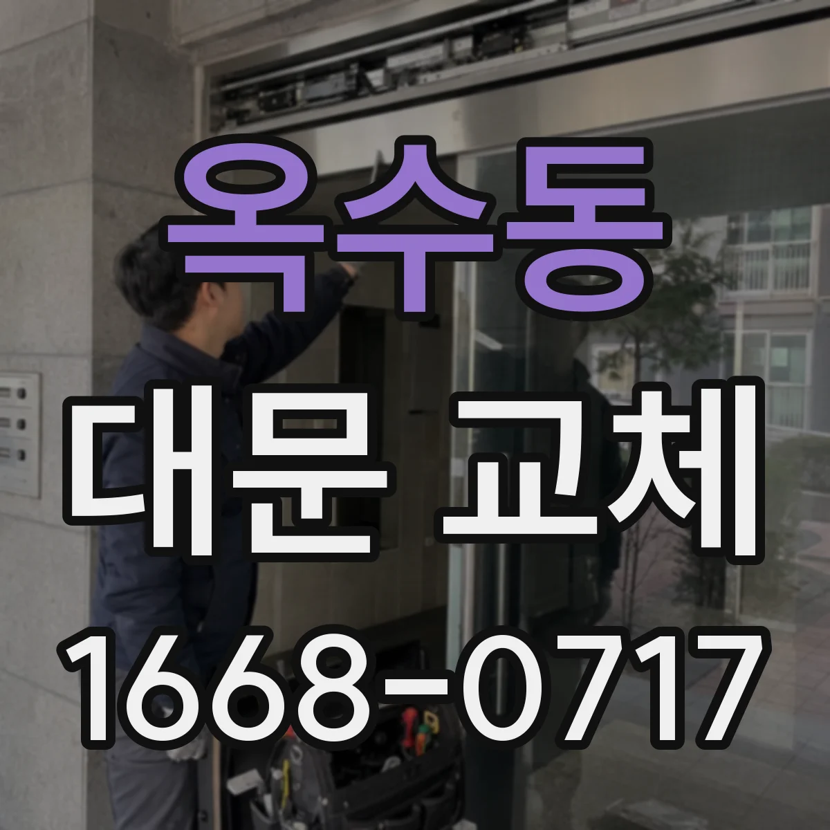 옥수동 대문 교체