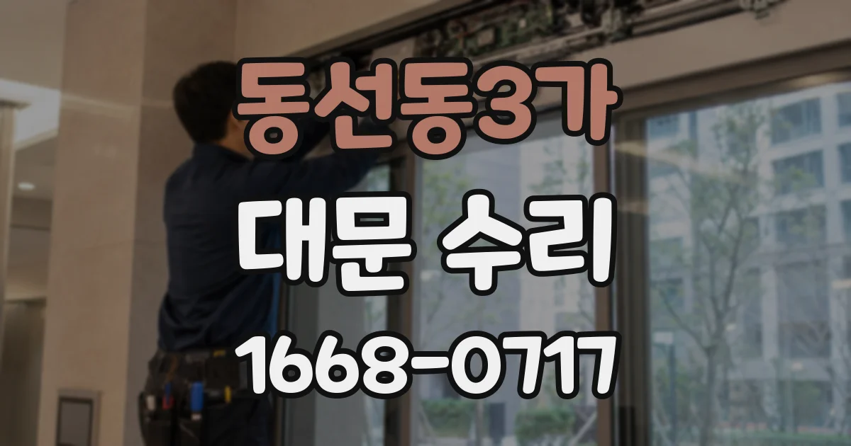 동선동3가 대문 수리