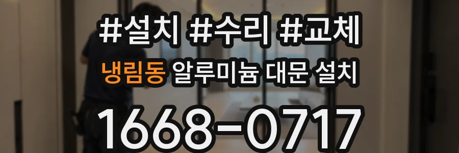 냉림동 알루미늄 대문 설치