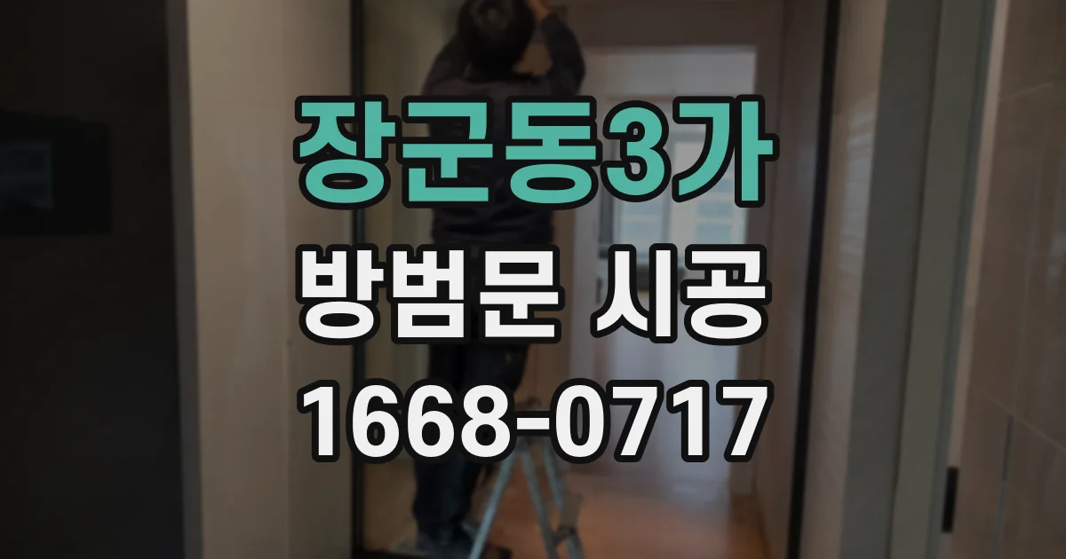 장군동3가 방범문 시공