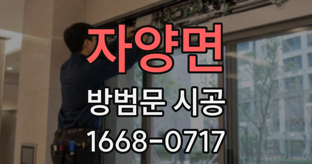 자양면 방범문 시공