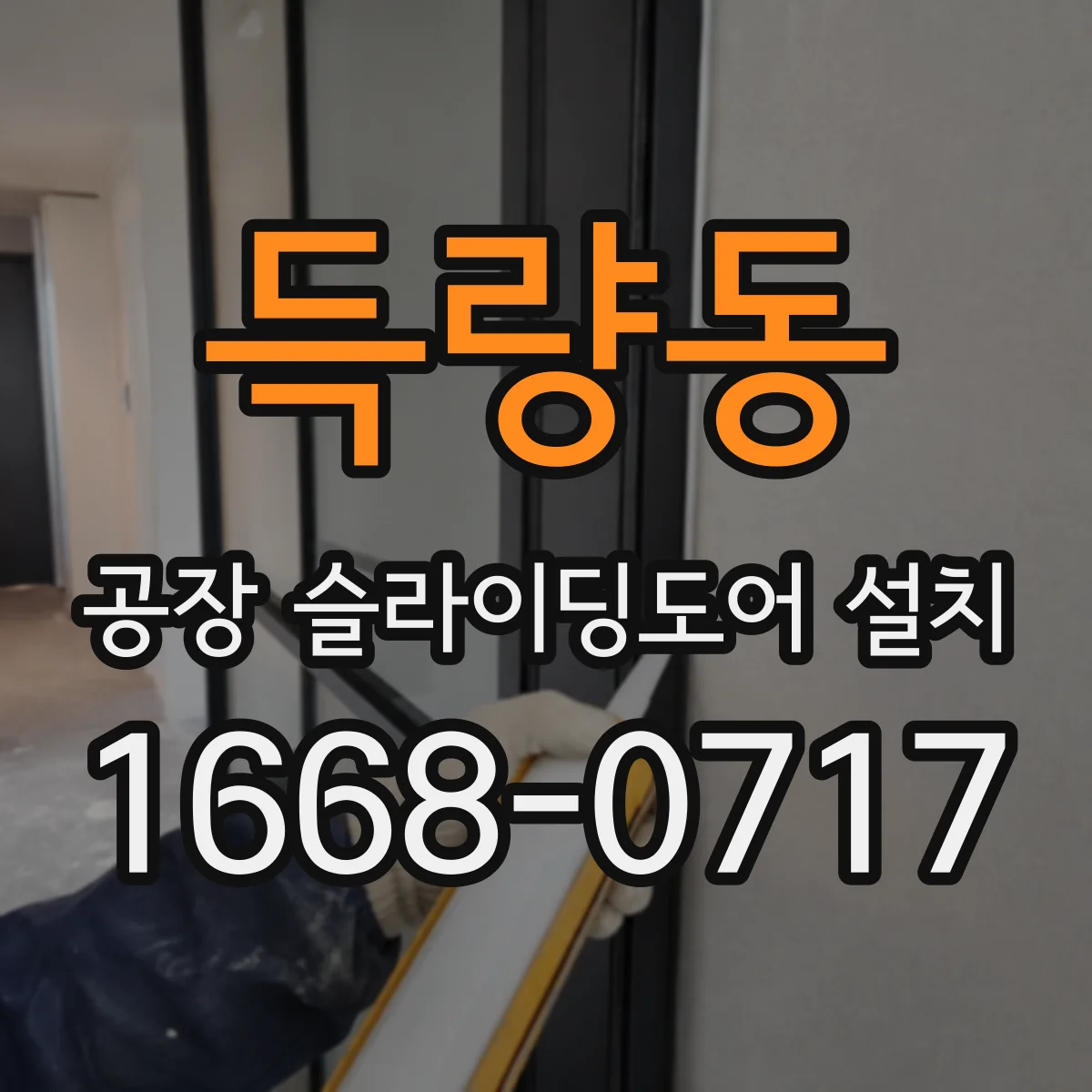 득량동 공장 슬라이딩도어 설치