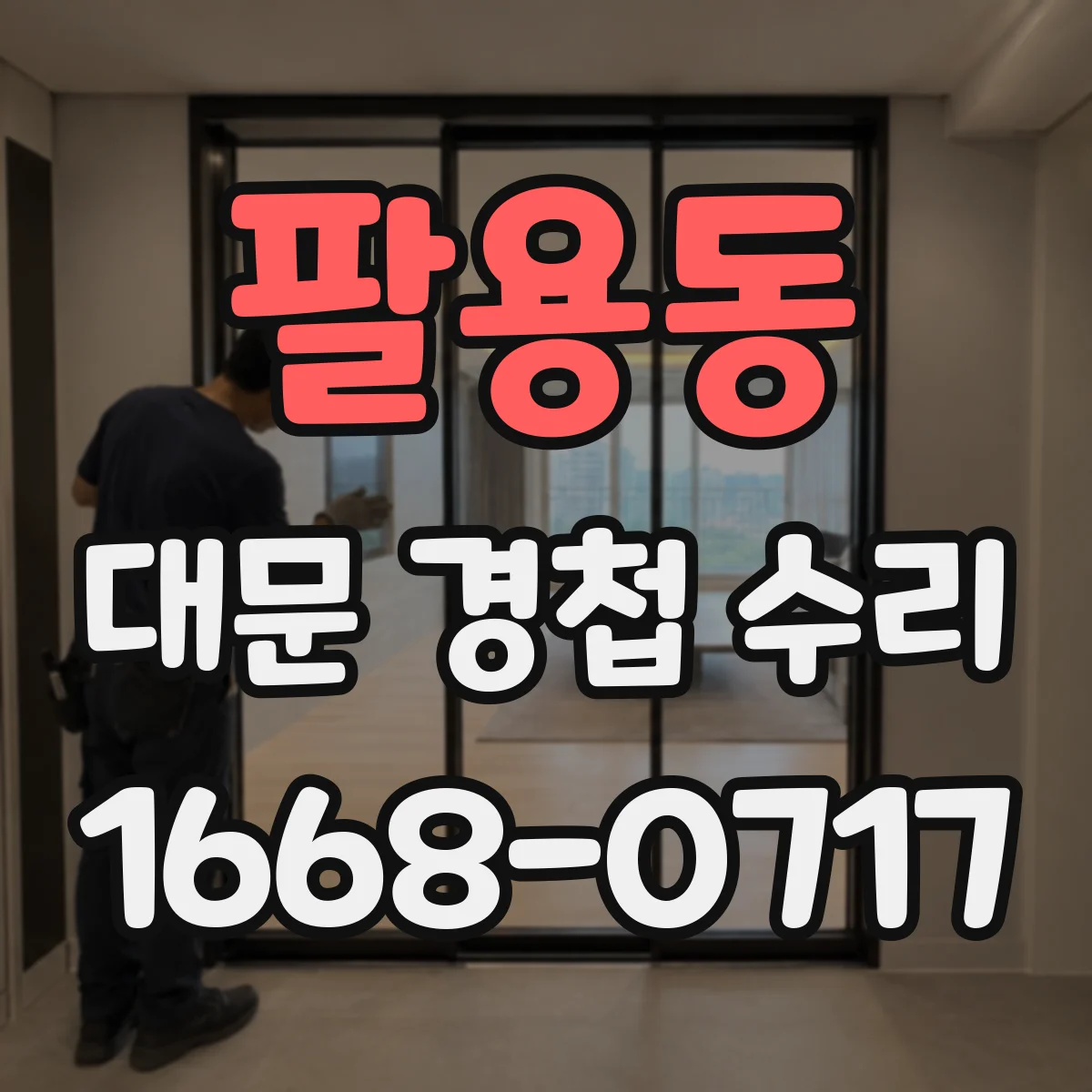팔용동 대문 경첩 수리