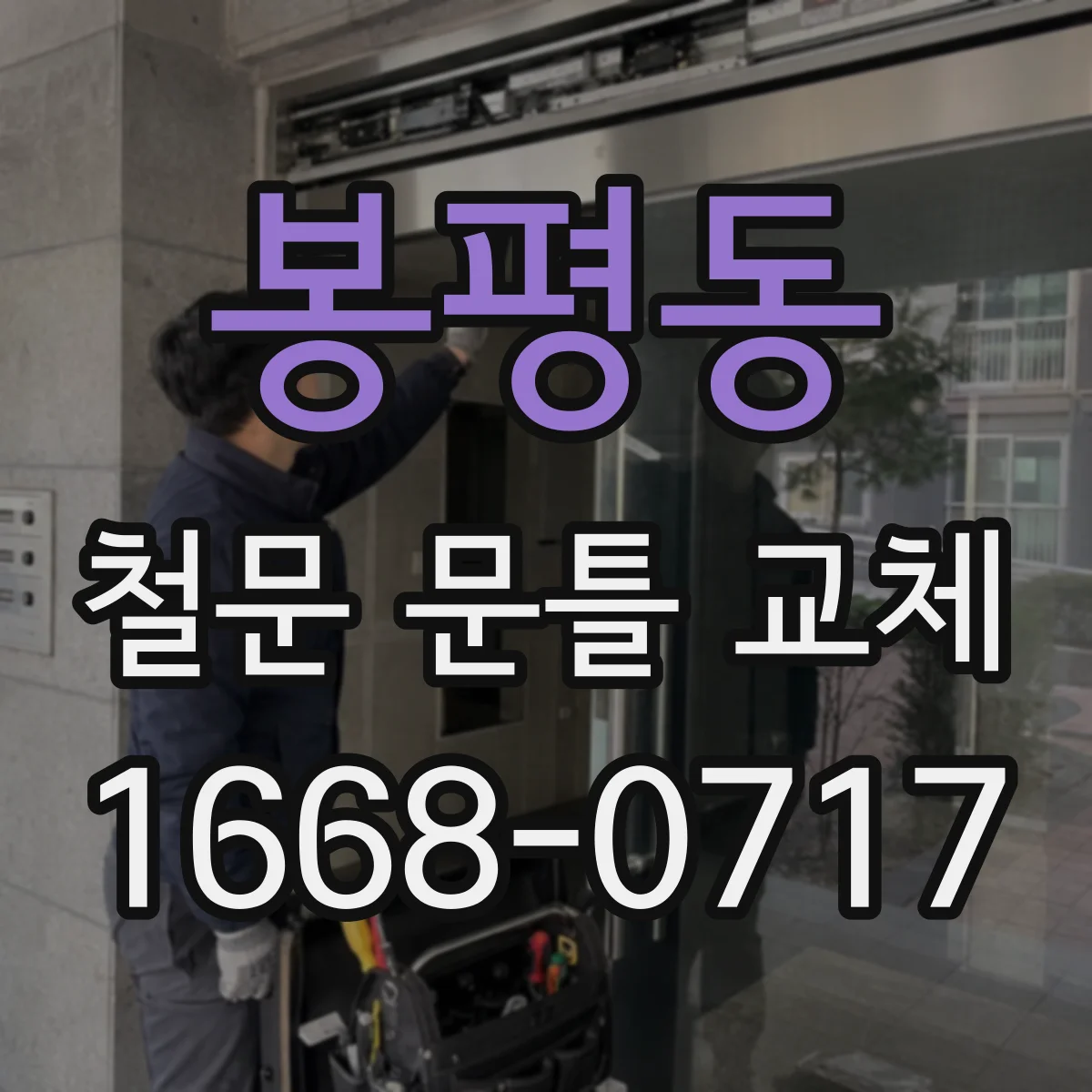 봉평동 철문 문틀 교체
