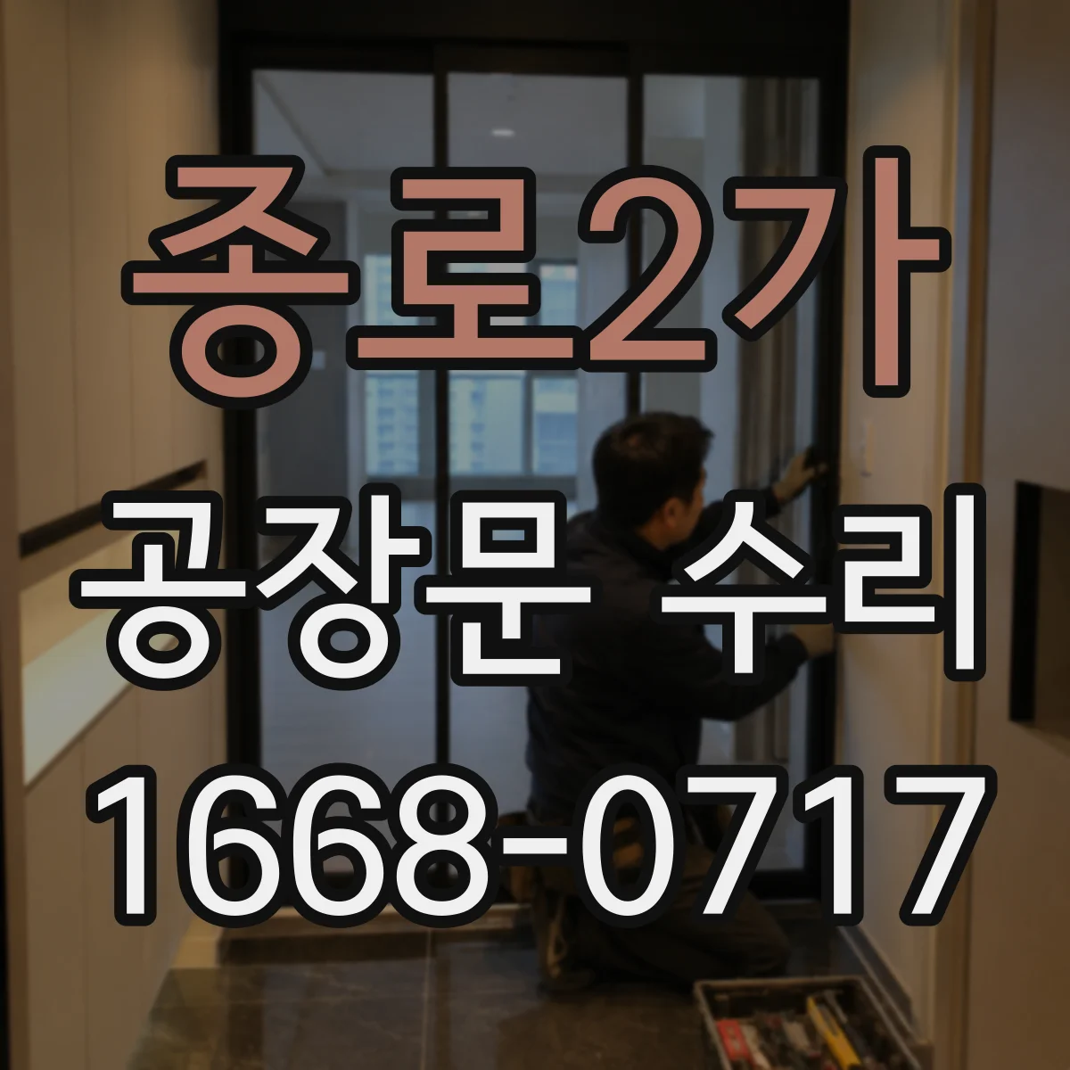 종로2가 공장문 수리