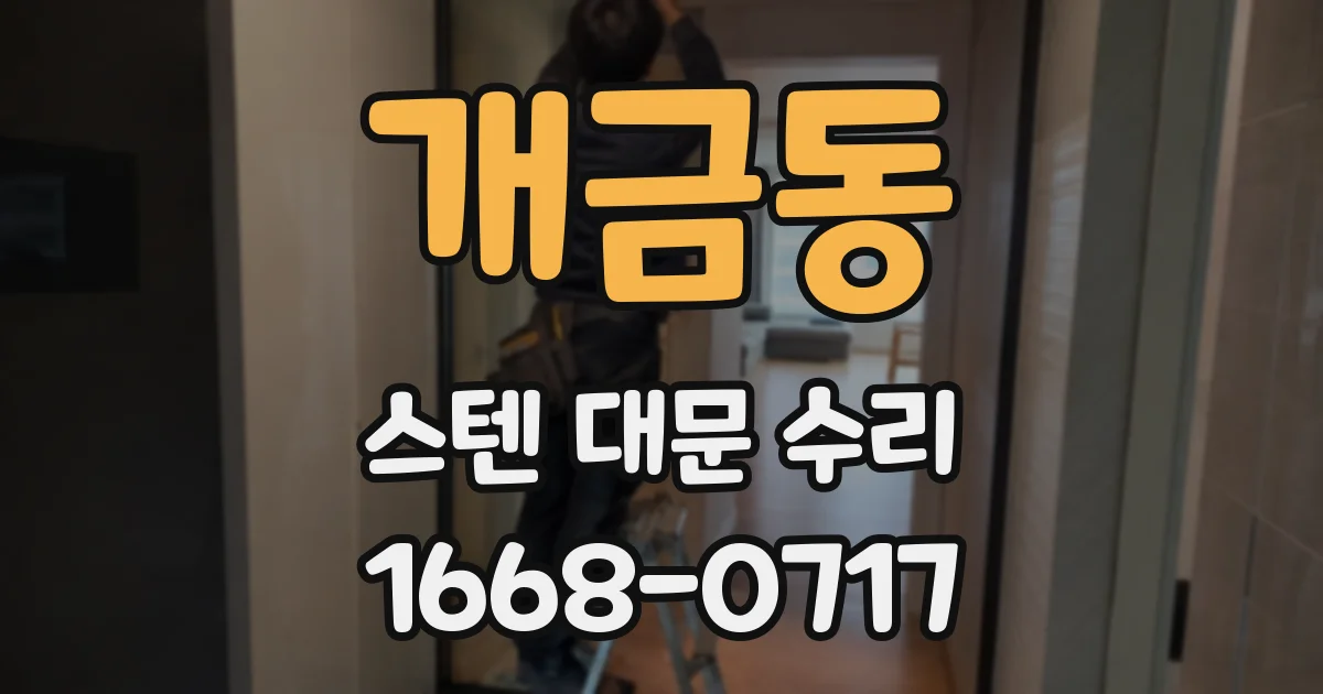 개금동 스텐 대문 수리