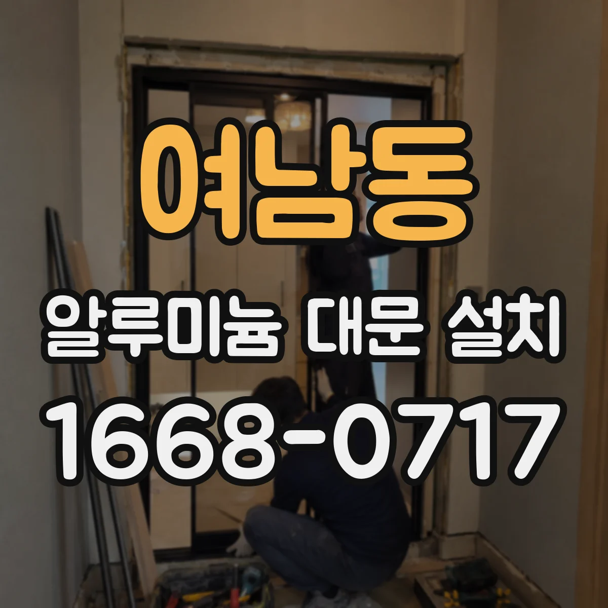 여남동 알루미늄 대문 설치