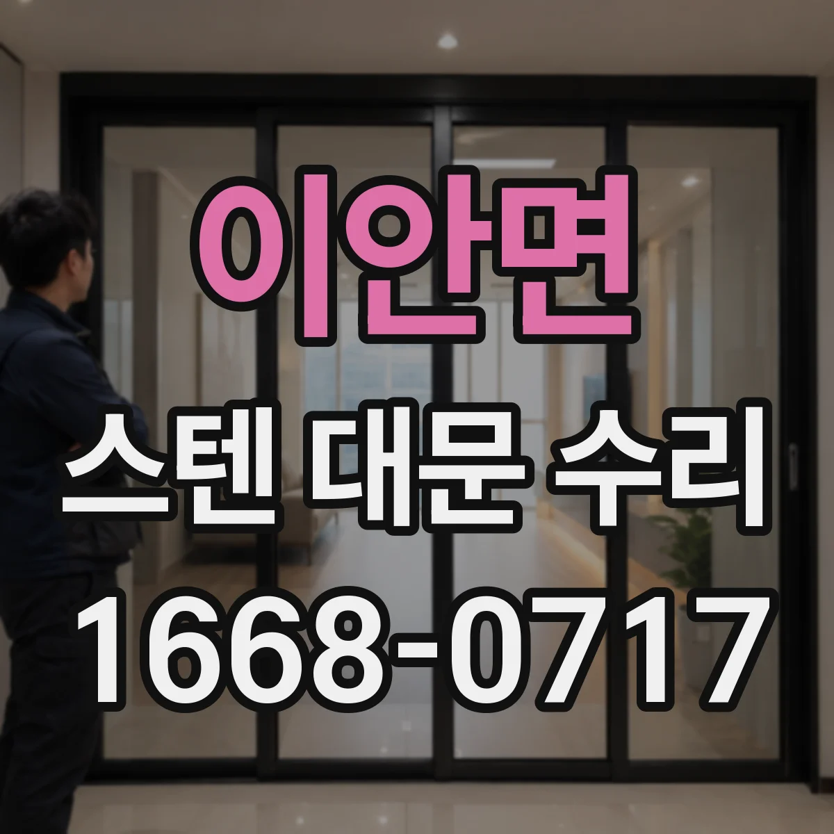 이안면 스텐 대문 수리