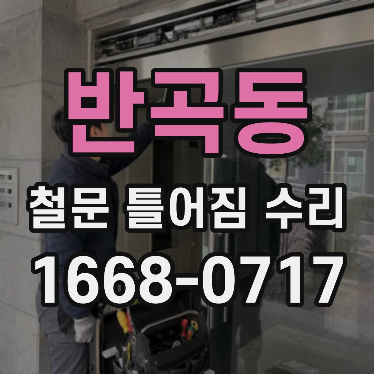반곡동 철문 틀어짐 수리
