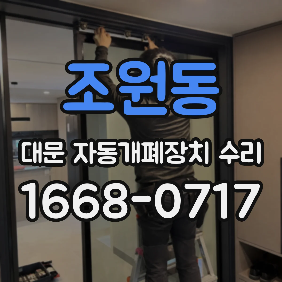 조원동 대문 자동개폐장치 수리