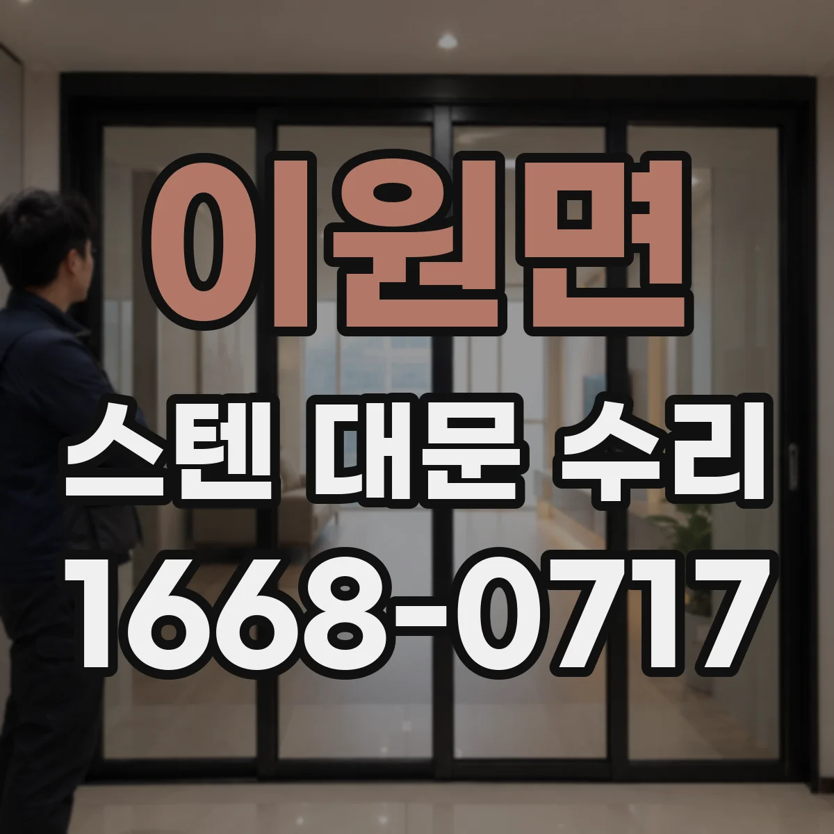 이원면 스텐 대문 수리