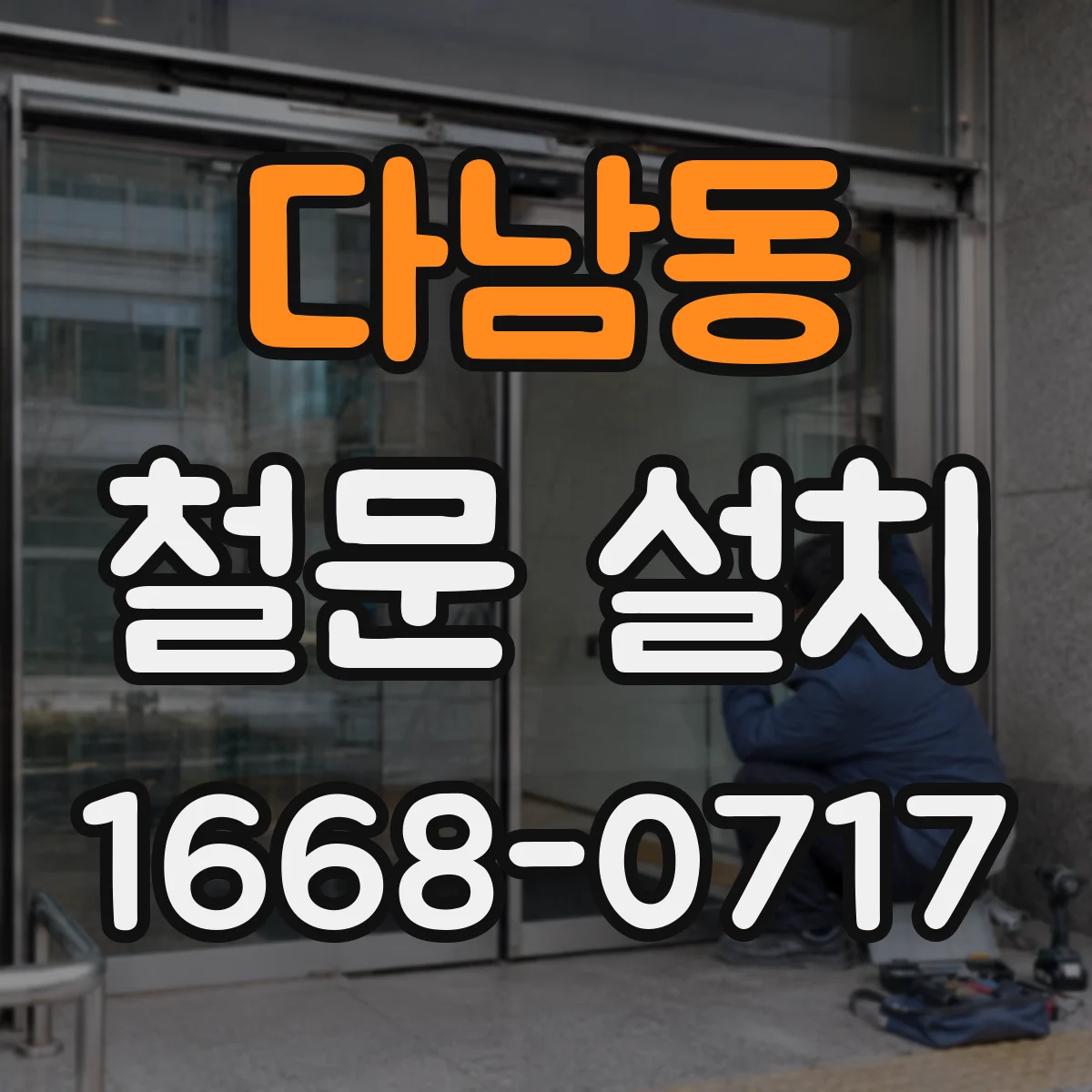 다남동 철문 설치