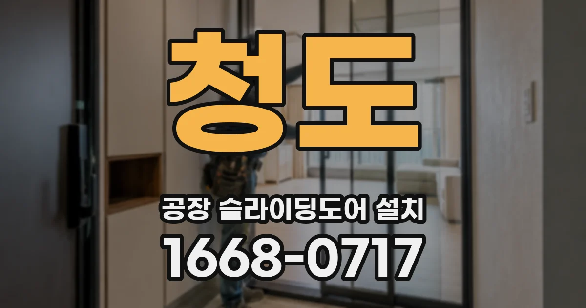 청도 공장 슬라이딩도어 설치