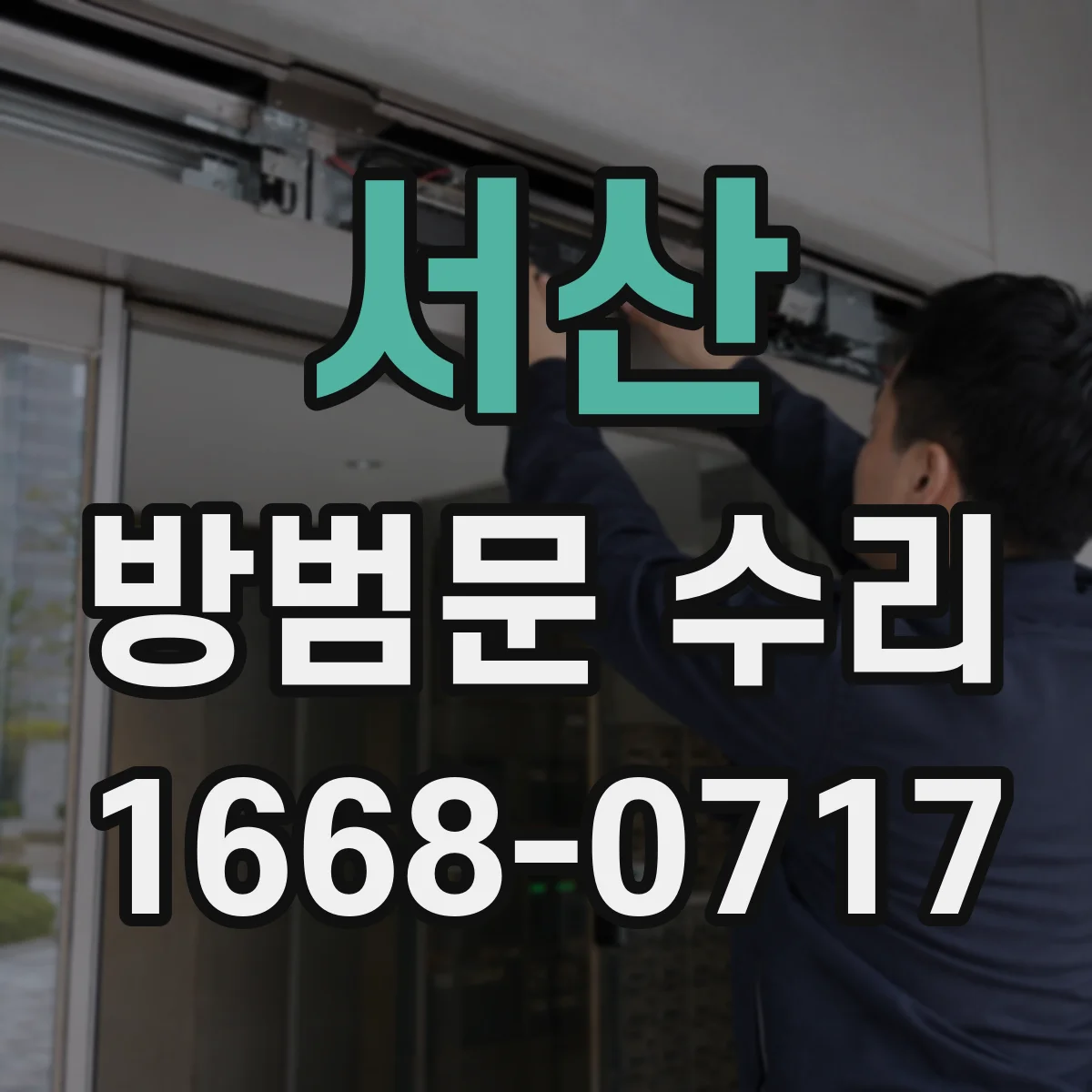 서산 방범문 수리 잠금장치가 헛도는 현상, 문틀 변형도 살펴야