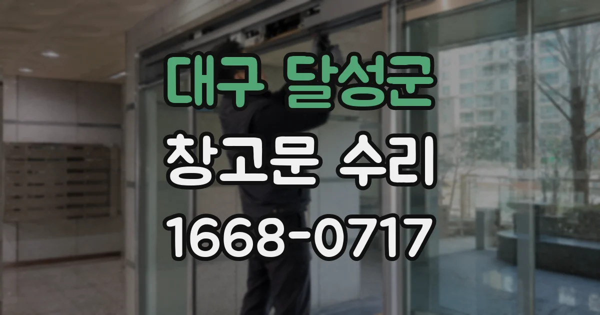 대구 달성군 창고문 수리