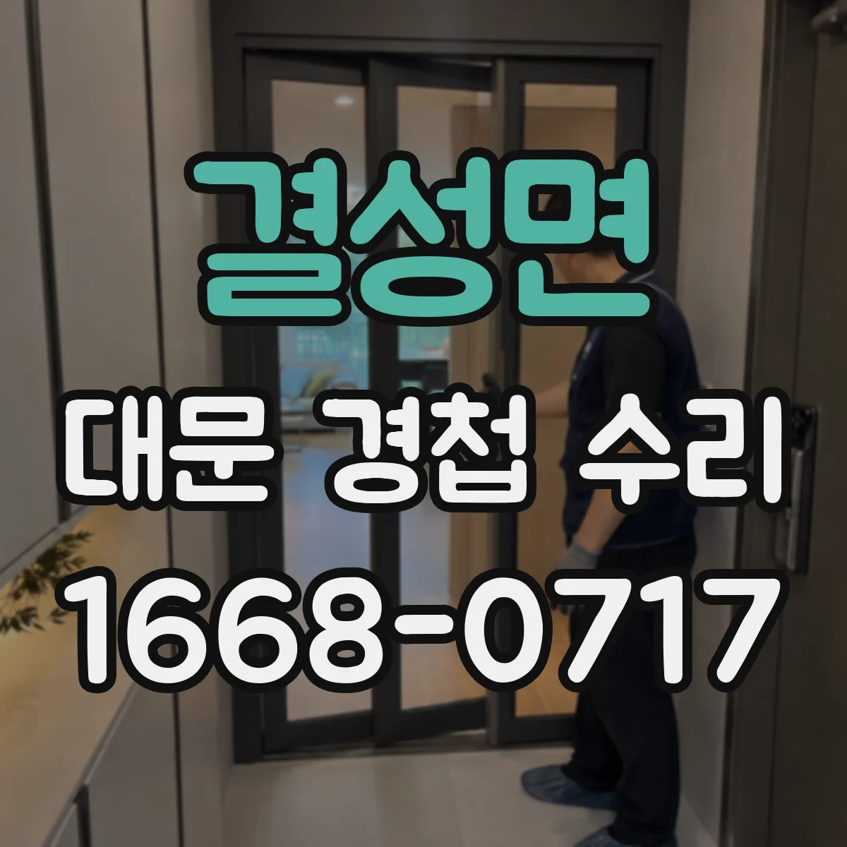 결성면 대문 경첩 수리