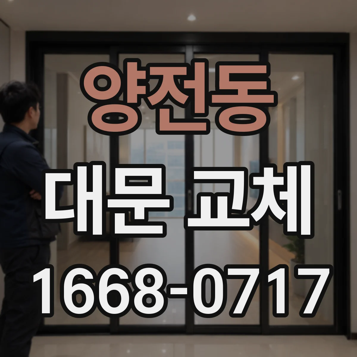 양전동 대문 교체