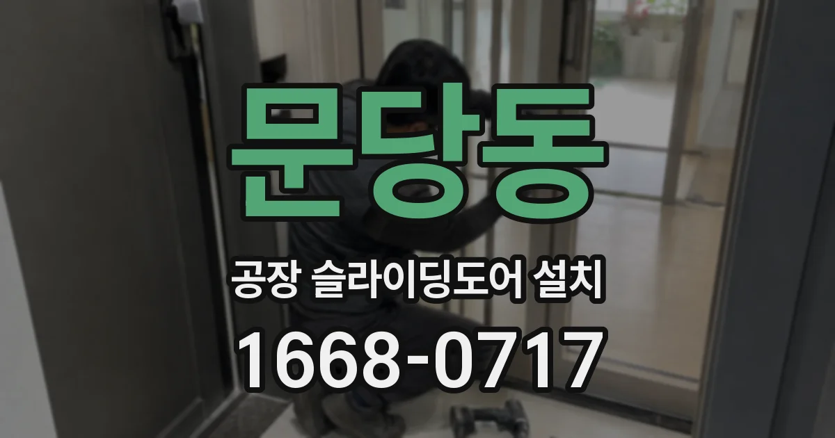 문당동 공장 슬라이딩도어 설치