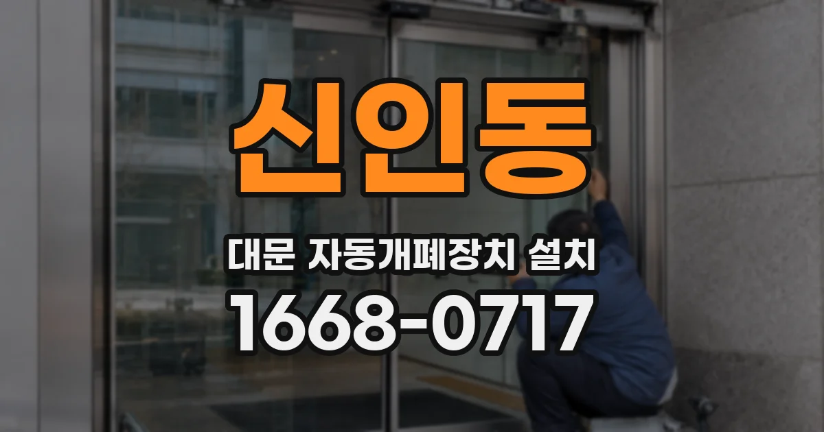 신인동 대문 자동개폐장치 설치