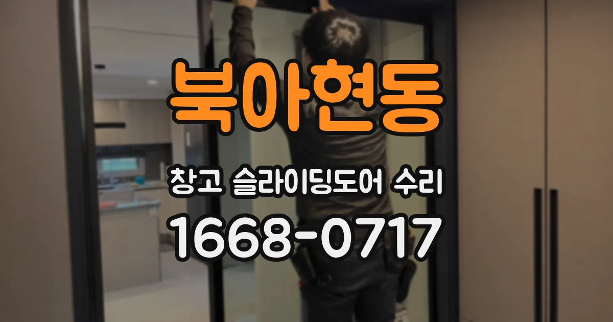 북아현동 창고 슬라이딩도어 수리