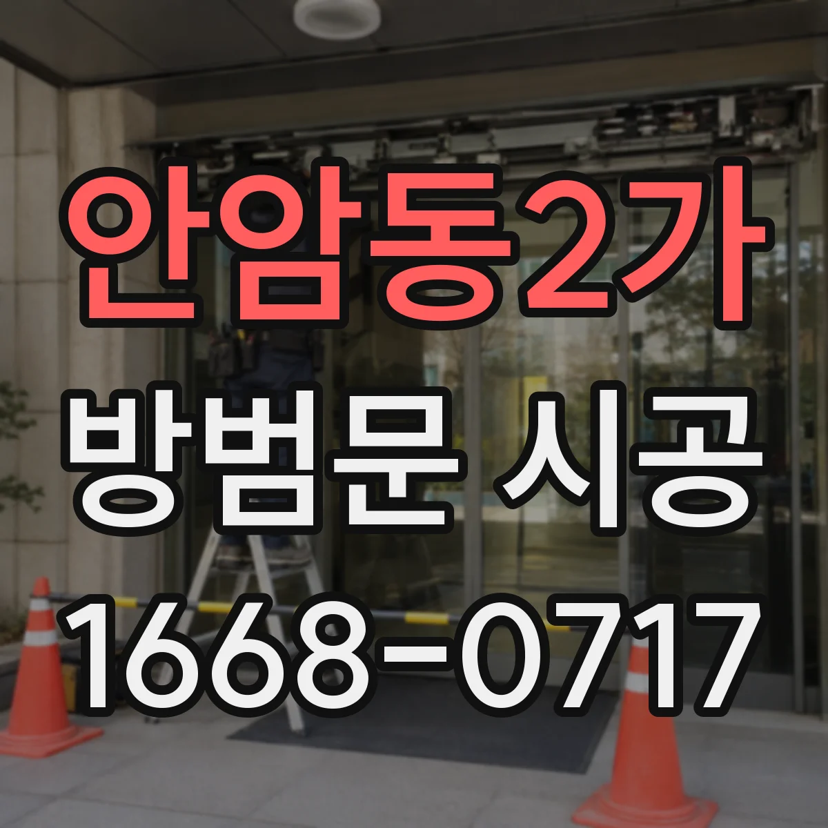 안암동2가 방범문 시공
