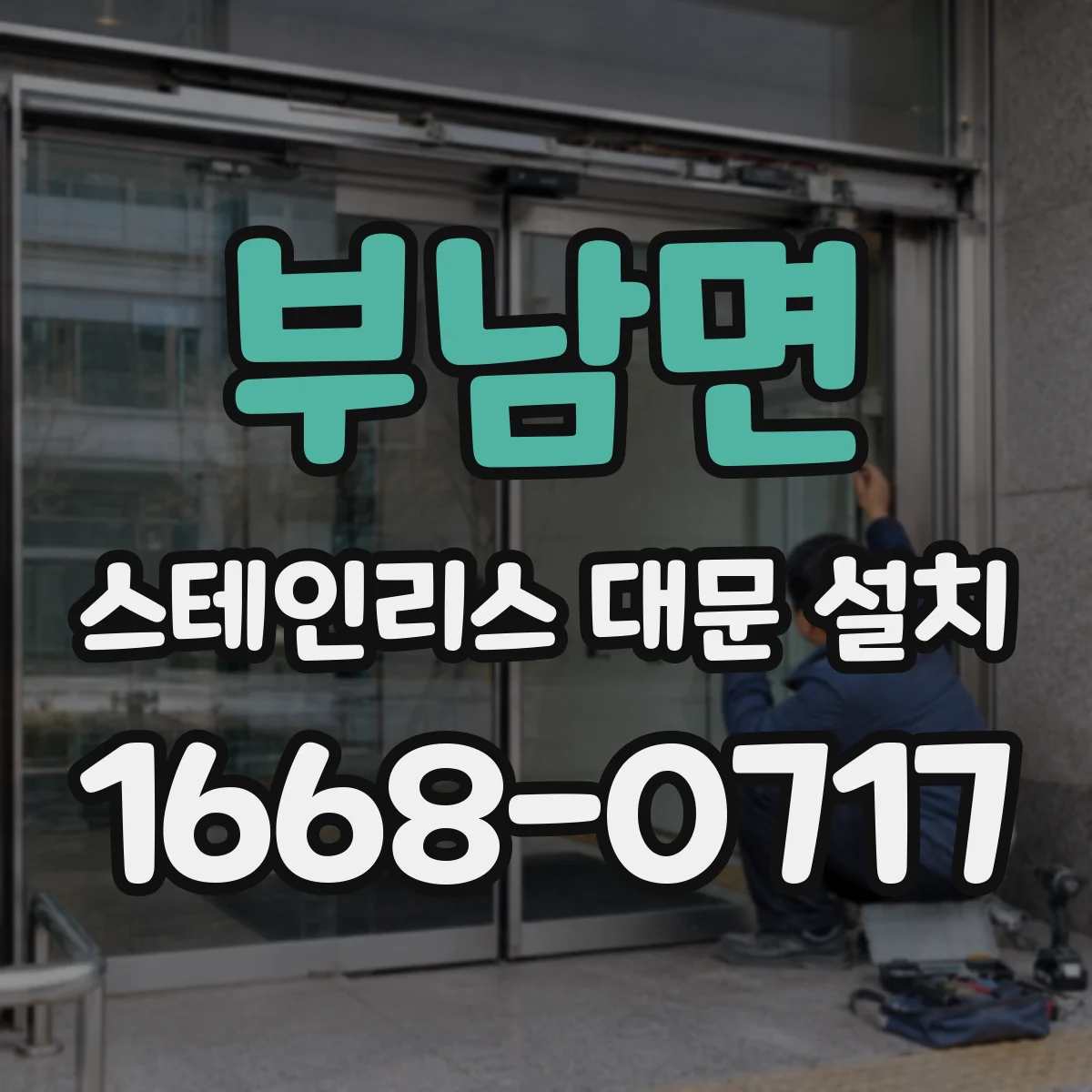 부남면 스테인리스 대문 설치