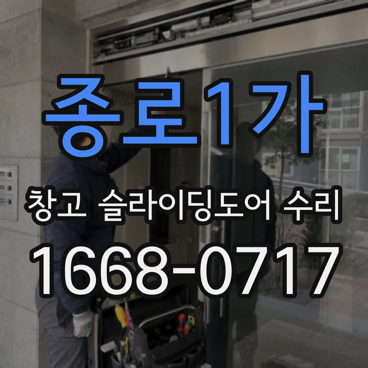 종로1가 창고 슬라이딩도어 수리