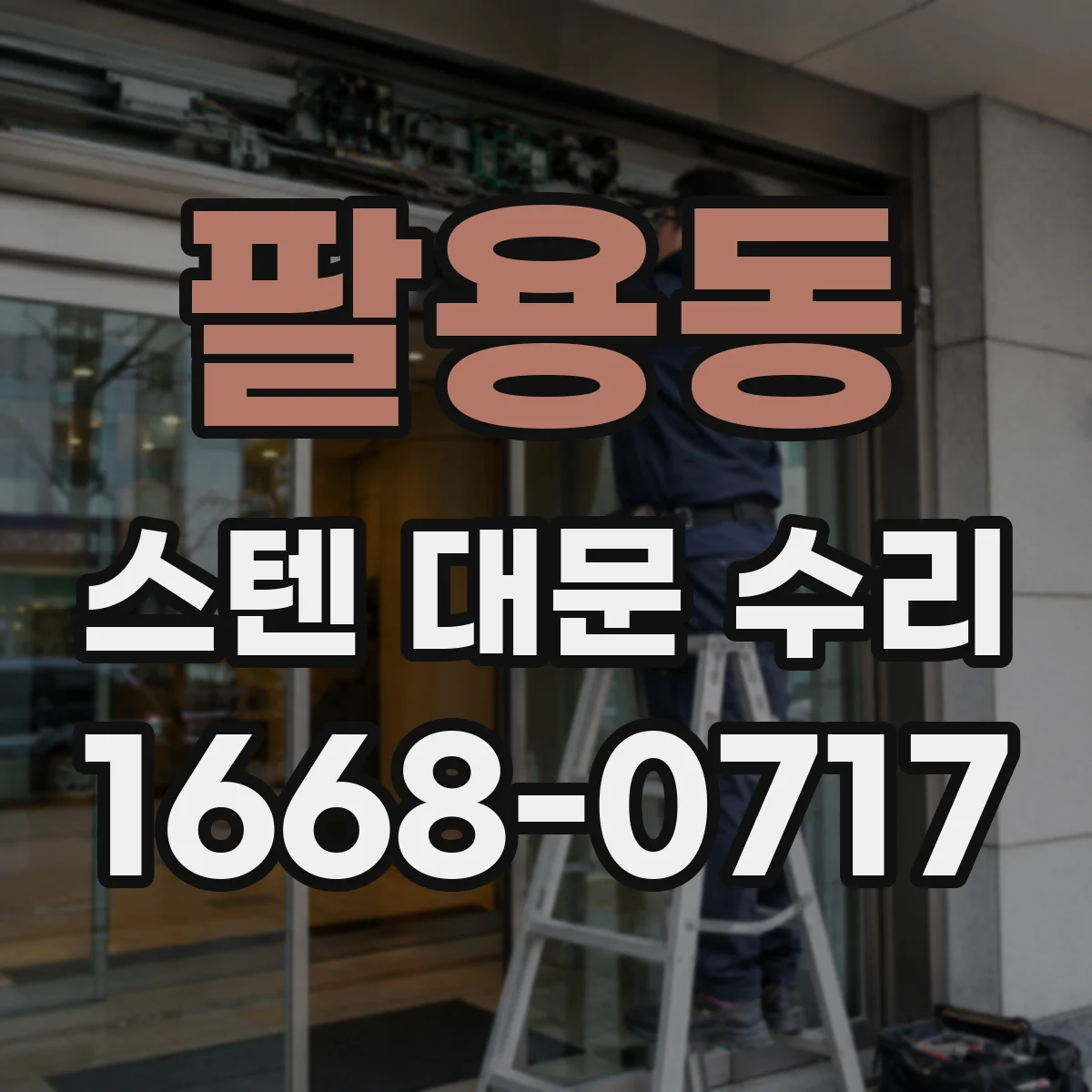팔용동 스텐 대문 수리