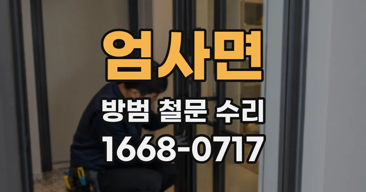 엄사면 방범 철문 수리
