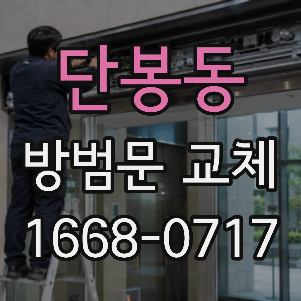 단봉동 방범문 교체