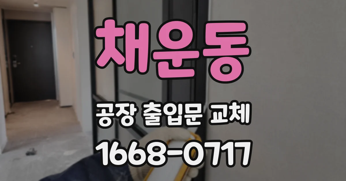 채운동 공장 출입문 교체