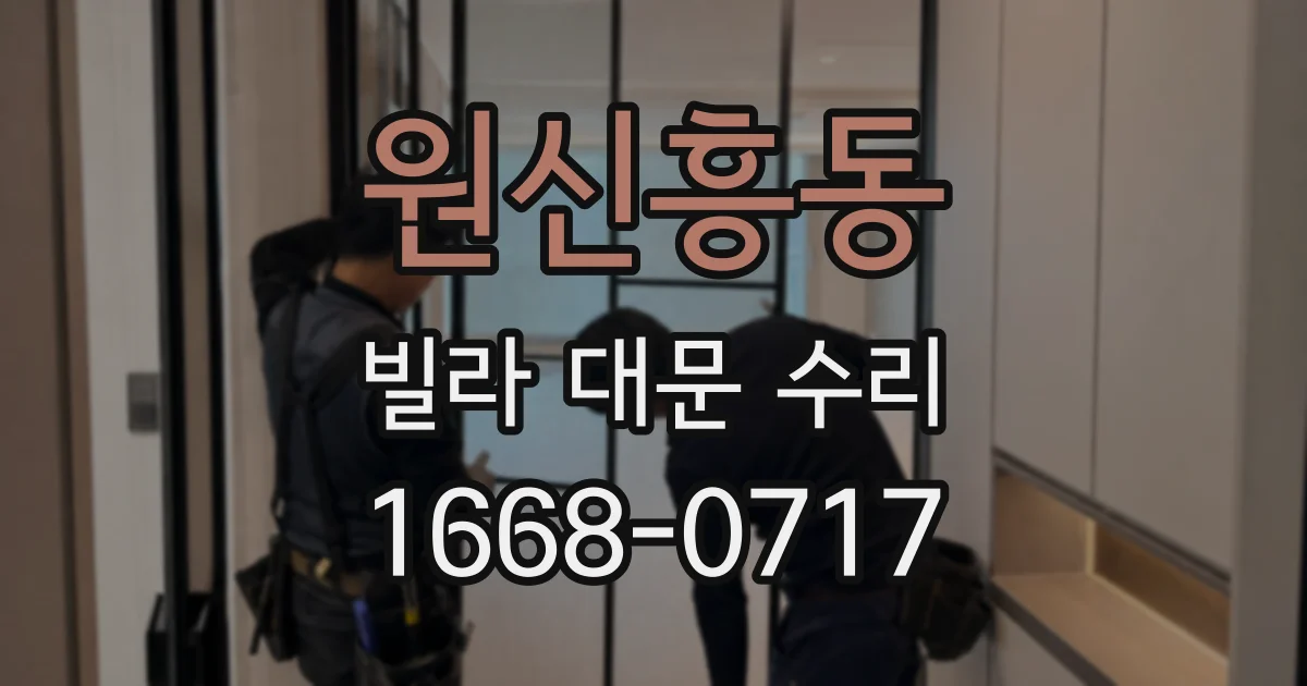 원신흥동 빌라 대문 수리