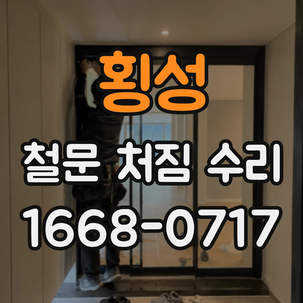 횡성 철문 처짐 수리