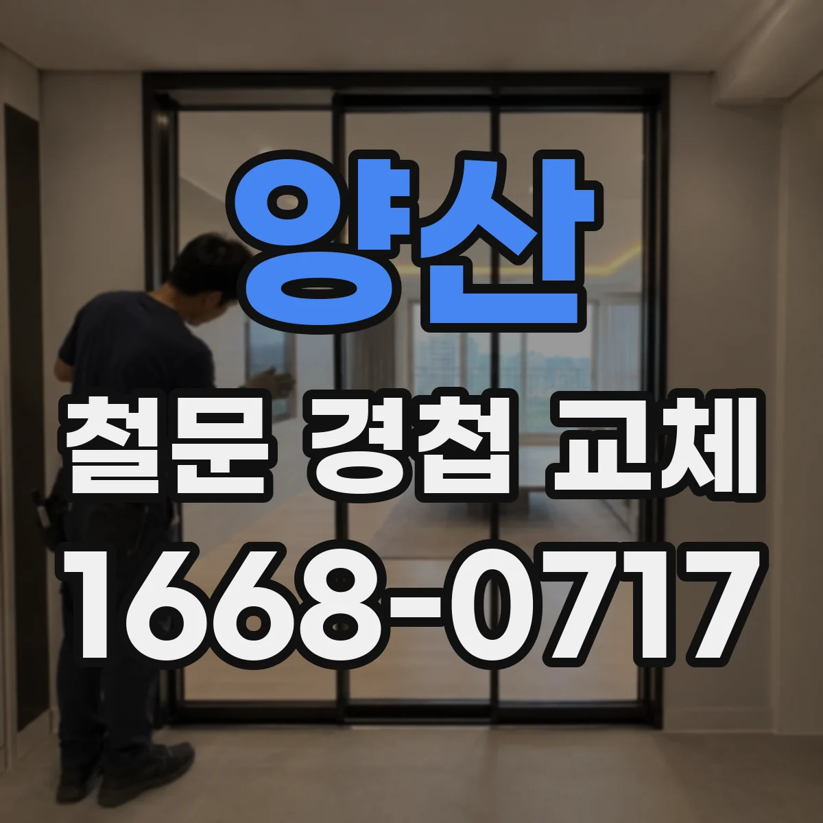 양산 철문 경첩 교체 경첩 높이와 좌우 위치 맞춰 문닫힘 개선