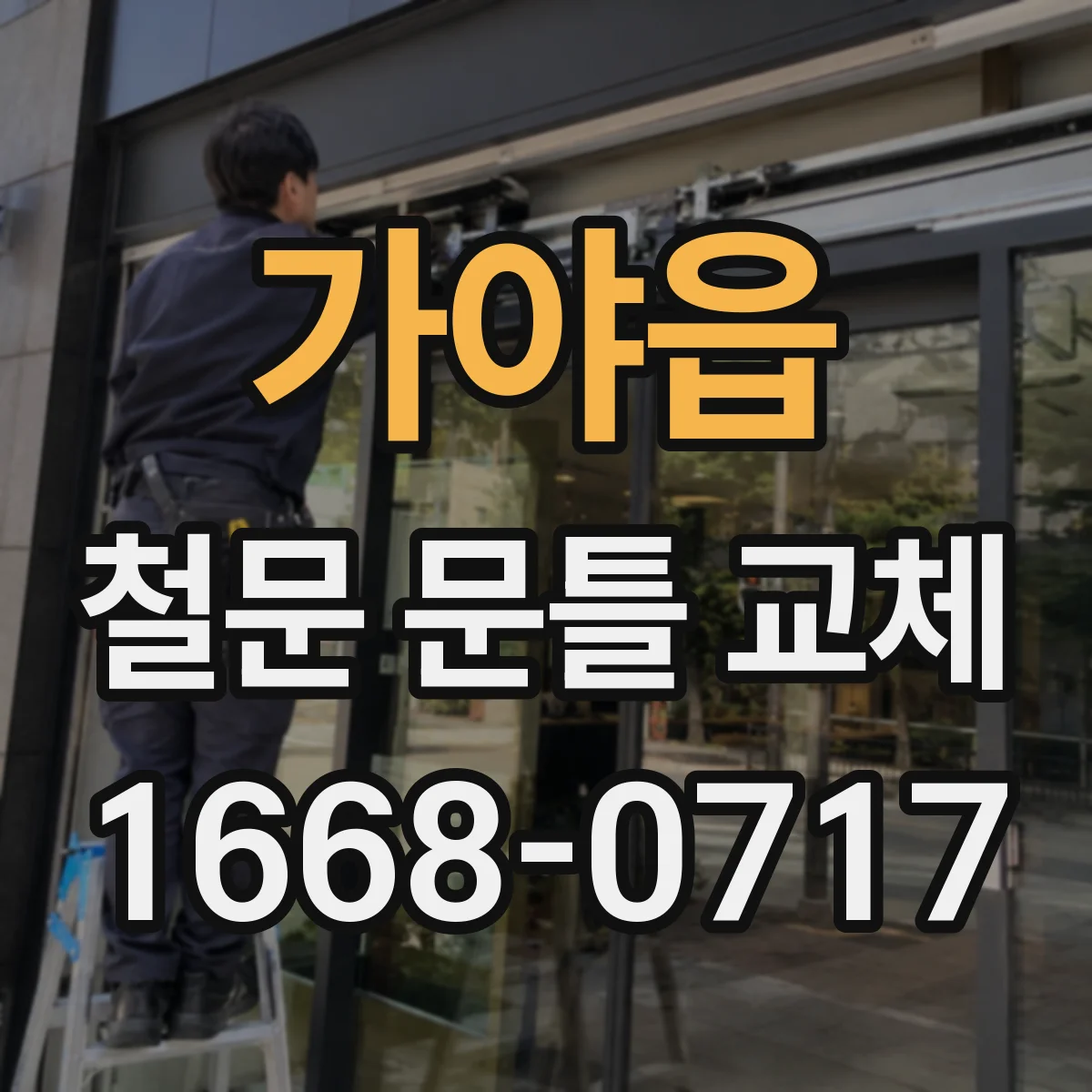 가야읍 철문 문틀 교체