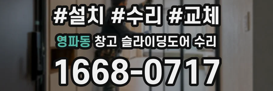 영파동 창고 슬라이딩도어 수리