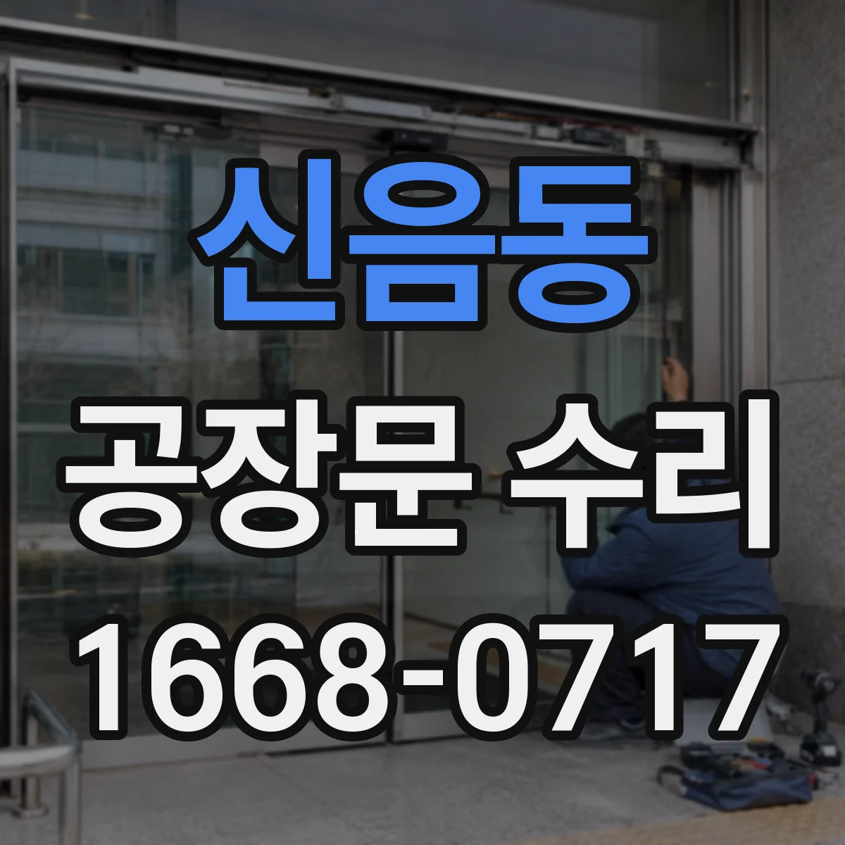 신음동 공장문 수리