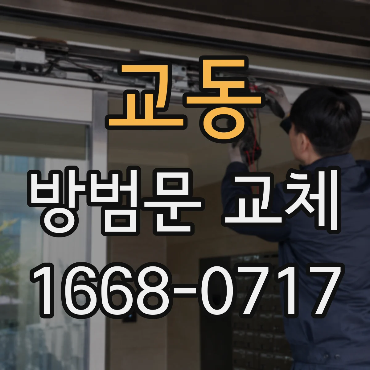 교동 방범문 교체