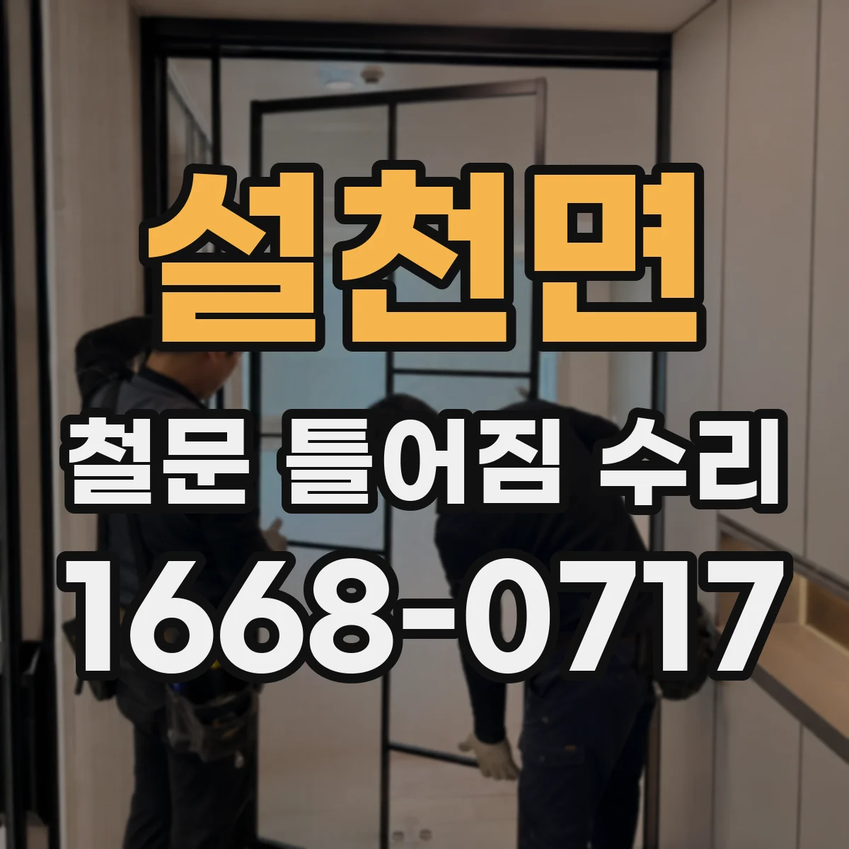 설천면 철문 틀어짐 수리