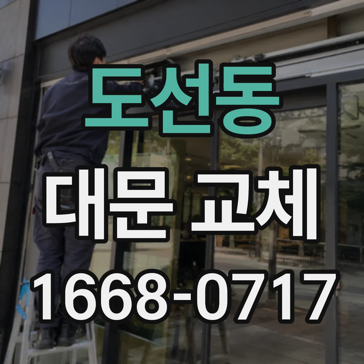 도선동 대문 교체
