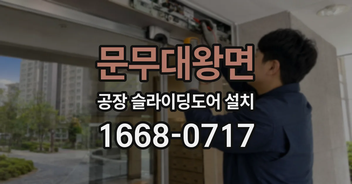 문무대왕면 공장 슬라이딩도어 설치