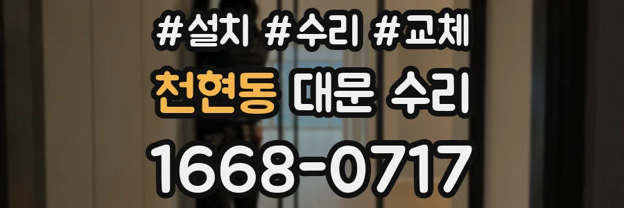 천현동 대문 수리