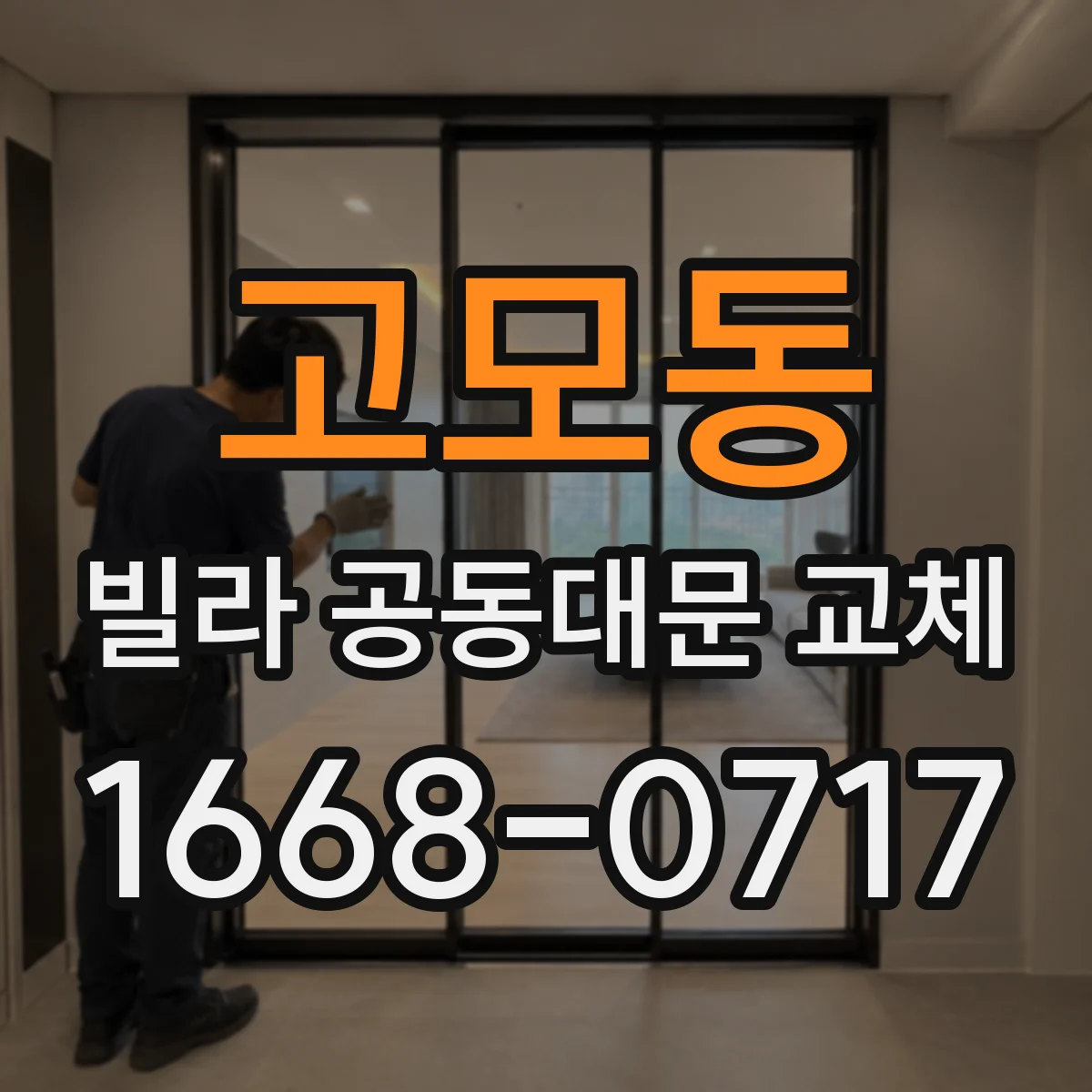 고모동 빌라 공동대문 교체