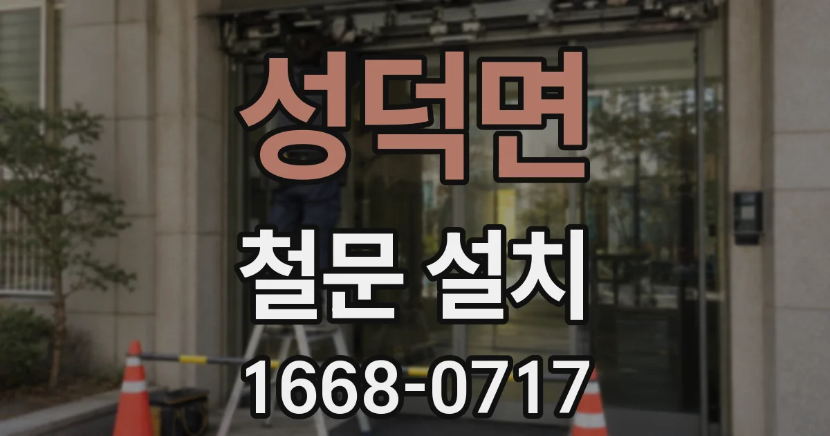성덕면 철문 설치