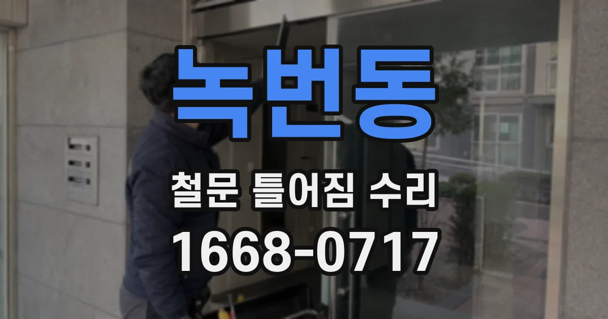 녹번동 철문 틀어짐 수리