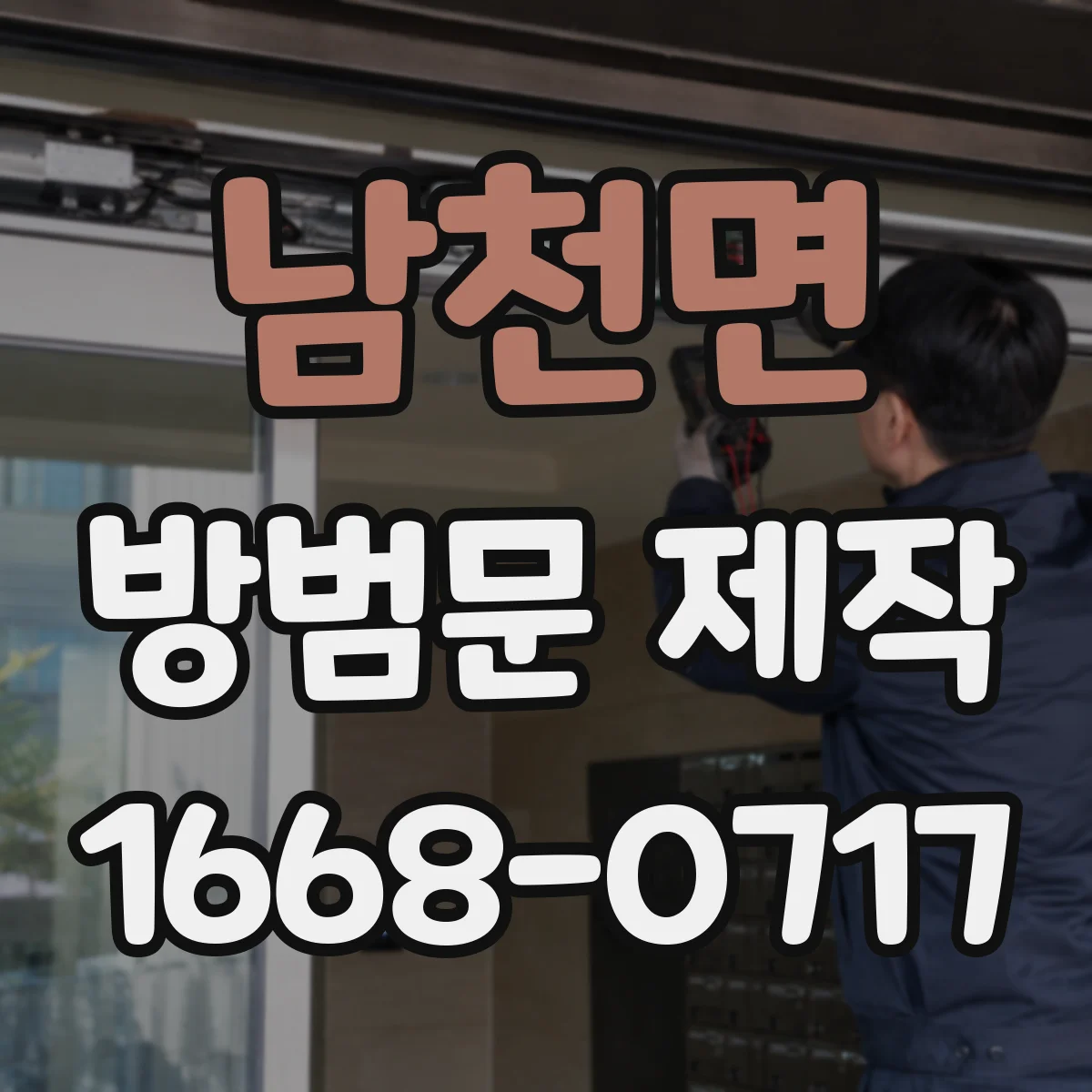 남천면 방범문 제작