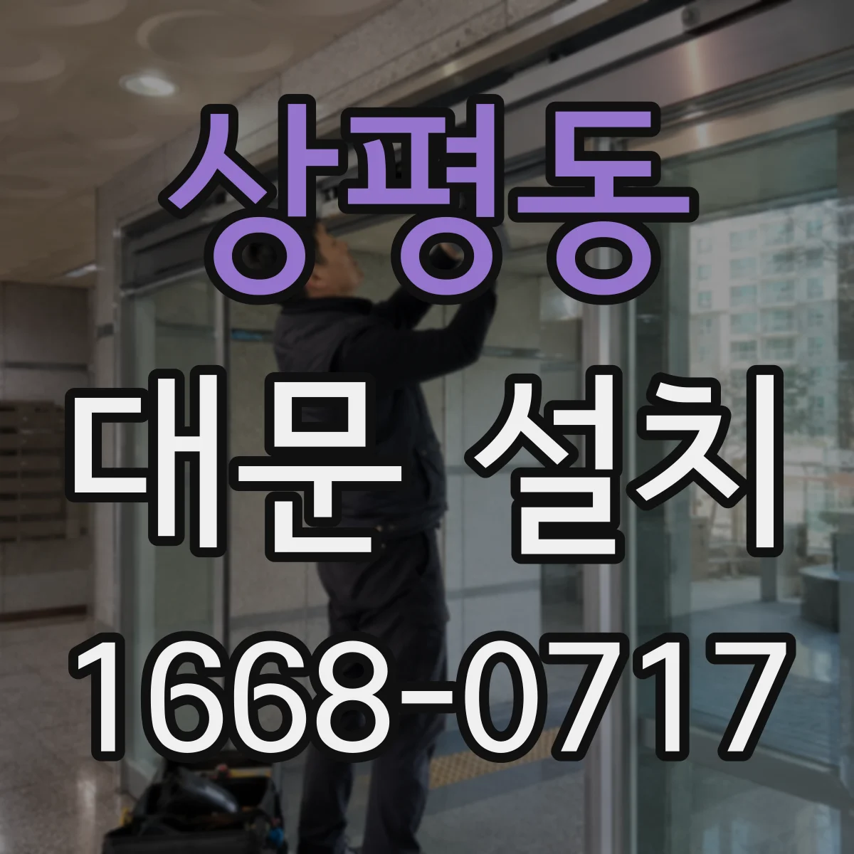 상평동 대문 설치