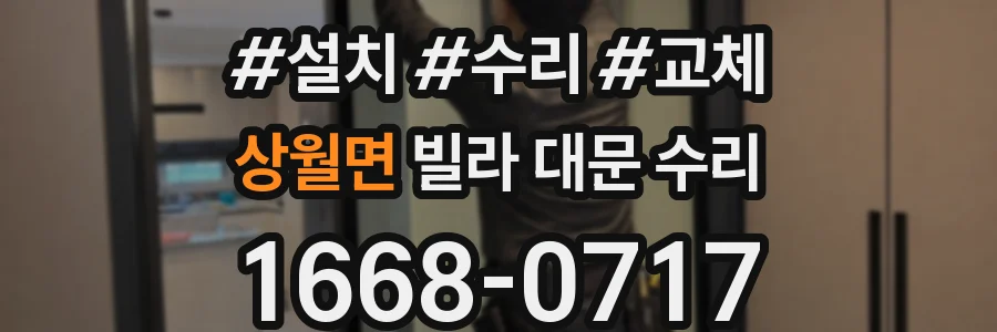 상월면 빌라 대문 수리