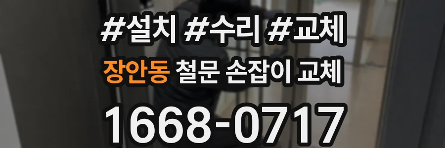 장안동 철문 손잡이 교체