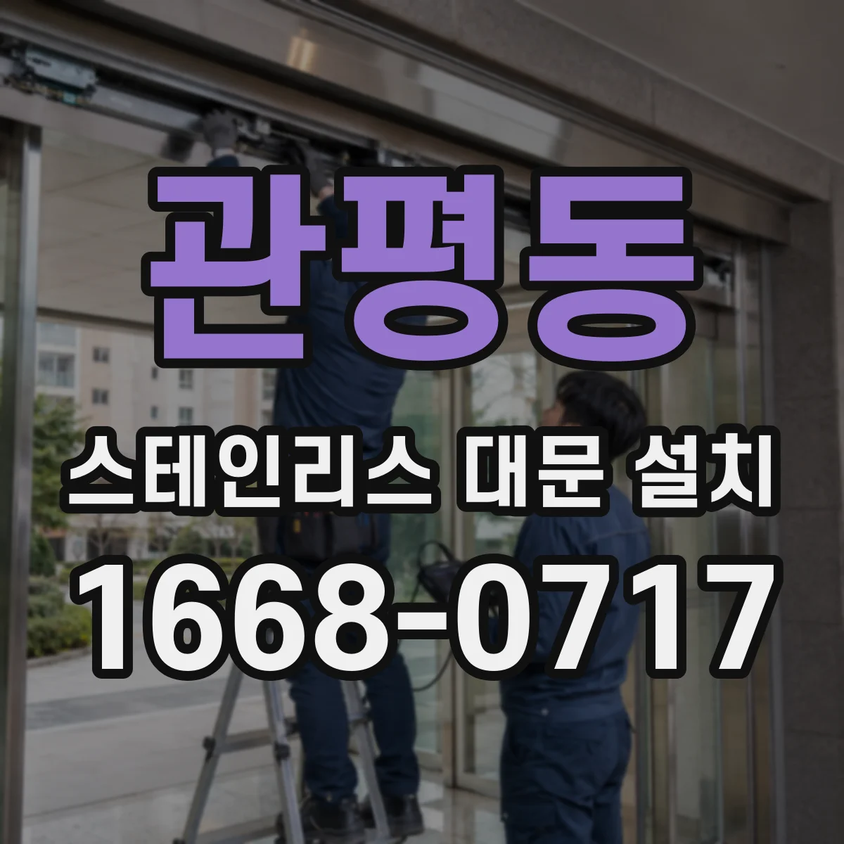 관평동 스테인리스 대문 설치